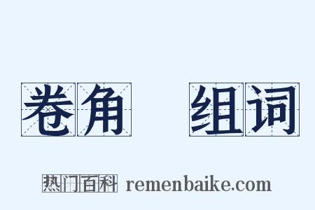 卷角牸组词是什么意思的图片